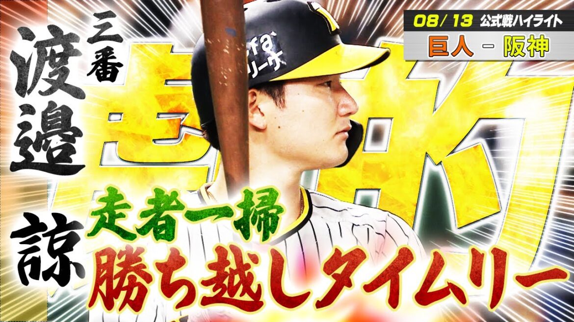 【8/13 巨人-阪神】三番スタメン・渡邉諒が走者一掃の勝ち越しタイムリー！初の四番・森下が先制の２ランHR