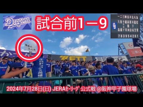 20240728 気合を入れろ! 中日ドラゴンズの試合前1-9応援歌メドレー 鳴り物・声出し応援1-9@阪神甲子園球場・レフト外野 ウル虎の夏2024 20240728 気合を入れろ! 中日ドラゴンズの試合前1-9応援歌メドレー 鳴り物・声出し応援1-9@阪神甲子園球場・レフト外野 ウル虎の夏2024