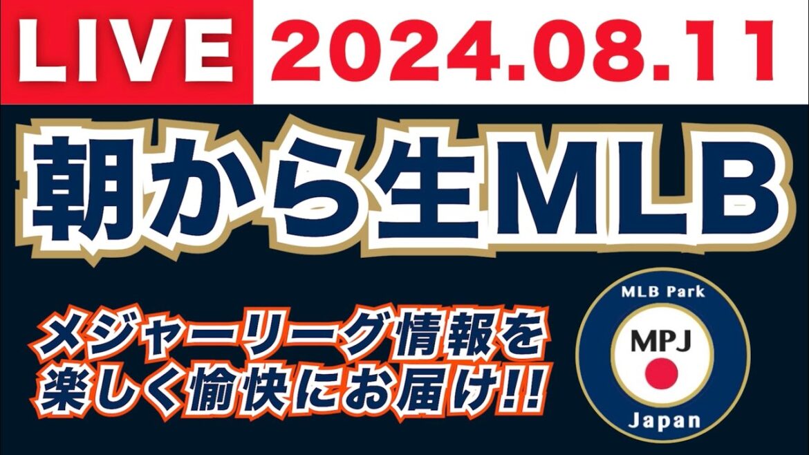 【2024.08.11】朝から生MLB！メジャーリーグ情報を楽しく愉快にお届け！