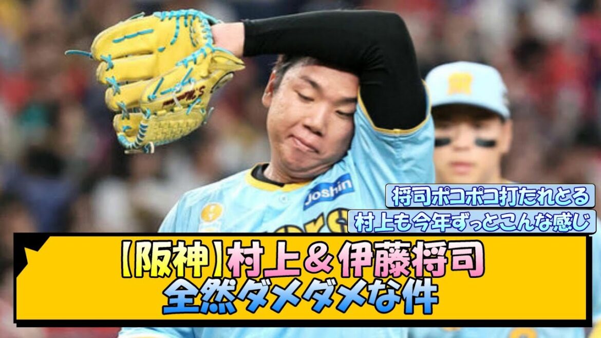 【阪神】村上＆伊藤将司 全然ダメダメな件【なんJ/2ch/5ch/ネット 反応 まとめ/阪神タイガース/岡田監督/村上頌樹】