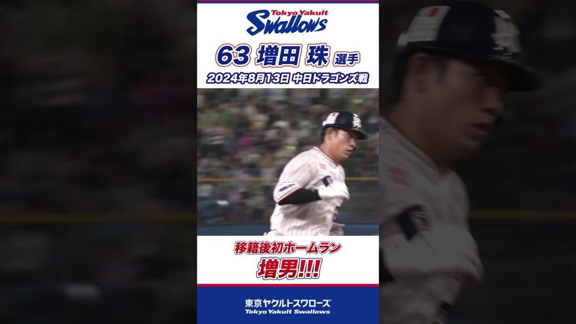 【増男！】増田珠選手が移籍後初ホームラン！ #shorts  #swallows #ヤクルト #東京ヤクルトスワローズ