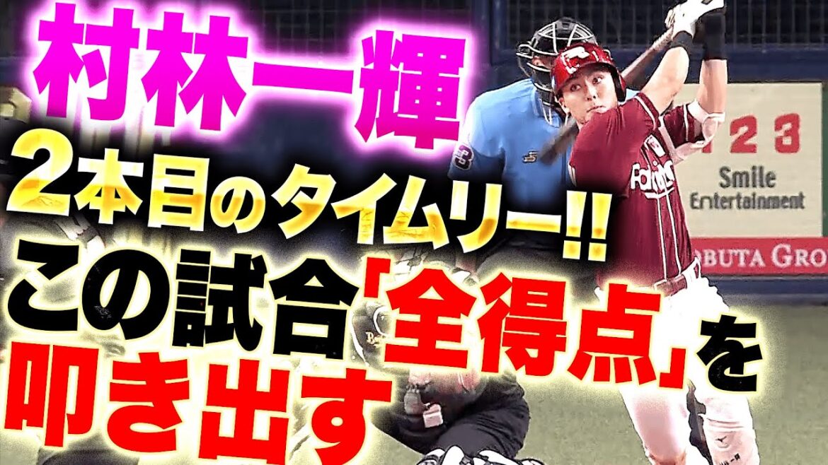 【全得点を叩き出す】村林一輝『この試合2本目のタイムリー！終盤に貴重な追加点！』