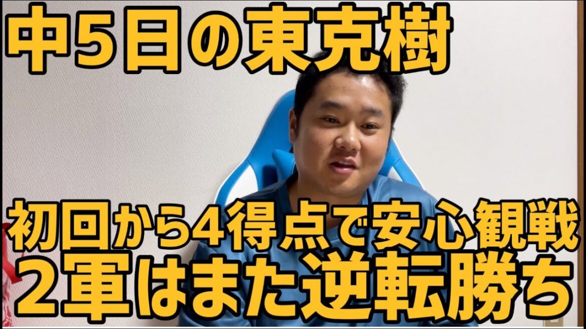 中5日の東克樹　初回から4得点で安心観戦　2軍はまた逆転勝ち　#横浜denaベイスターズ #広島カープ #広島#カープ