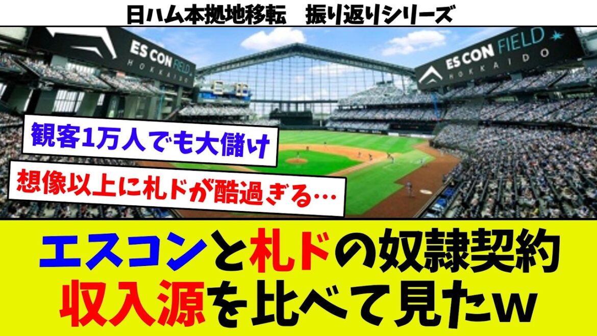 【振り返りシリーズ72】札幌ドームとエスコンの収入源の違いに驚愕! やっぱり札ドはぼったくりだった!? 【振り返りシリーズ72】札幌ドームとエスコンの収入源の違いに驚愕! やっぱり札ドはぼったくりだった!?