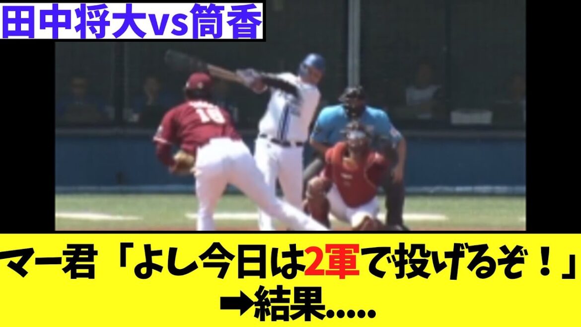 【楽天】マー君「よし今日は2軍で投げるぞ！」➡結果.....