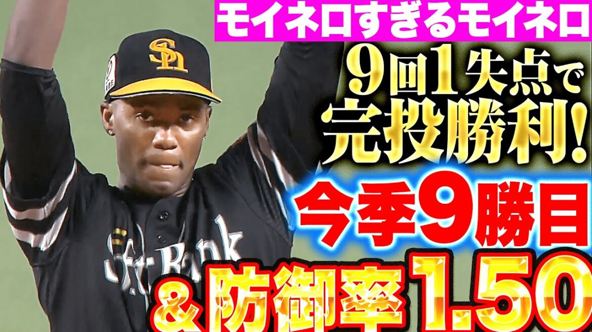 【モイネロすぎる…】モイネロ『先制点を許すも…9回2安打1失点！今季9勝目で防御率1.50』