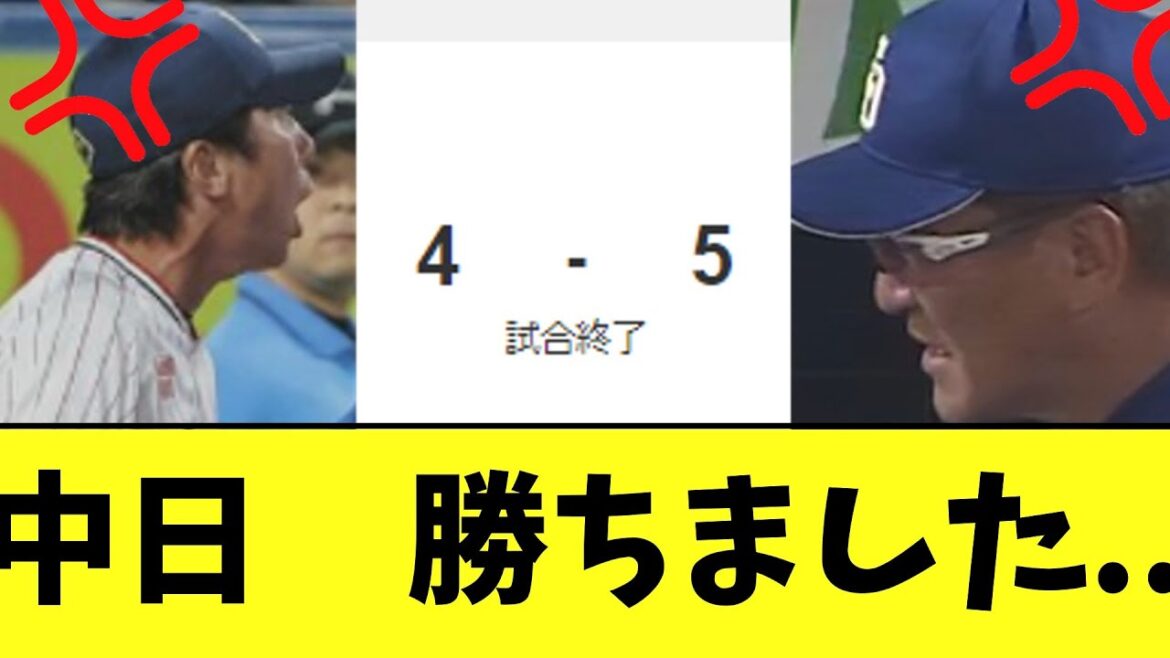 中日　勝ちました..