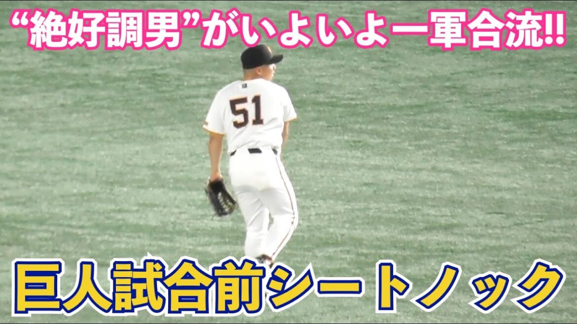 2軍で8月打率.462と絶好調の巨人浅野選手！ついに一軍合流！伝統の一戦前の試合前シートノック！