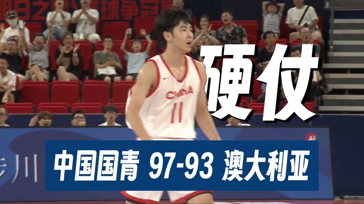 加时险胜，陈家政26分、张博源17分、郇斯楠7盖帽 | 国青男篮97-93澳大利亚 | 明日之星