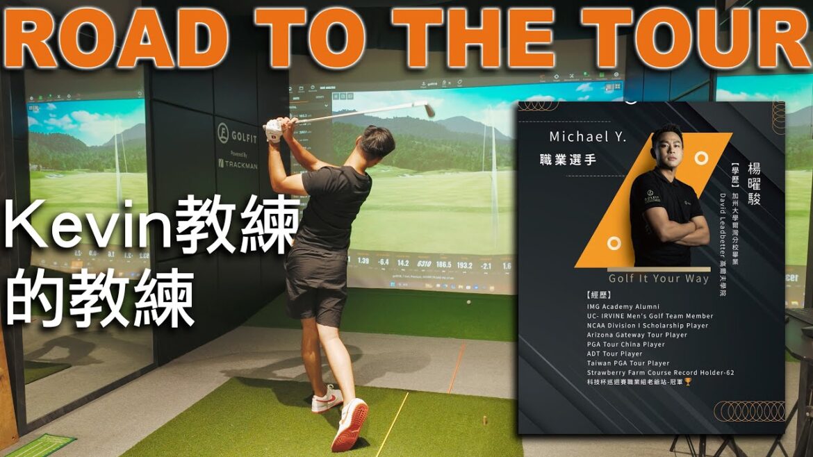 【Road To The TOUR】第一集-教練的教練｜Golfit 楊曜駿