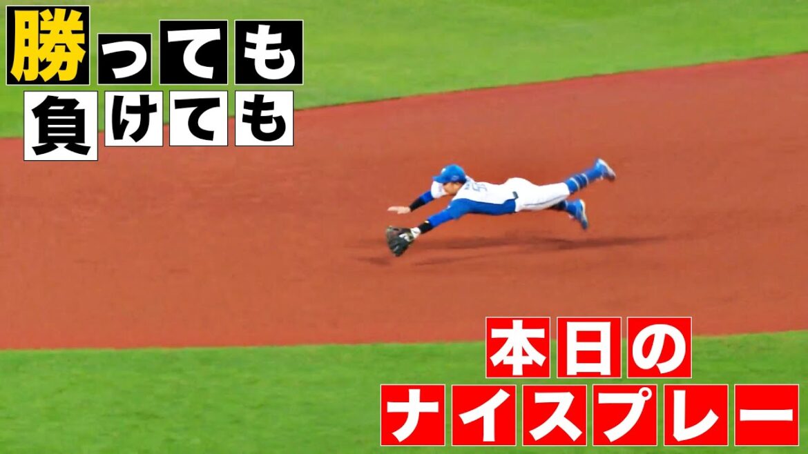 【勝っても】本日のナイスプレー【負けても】(2024年8月13日)