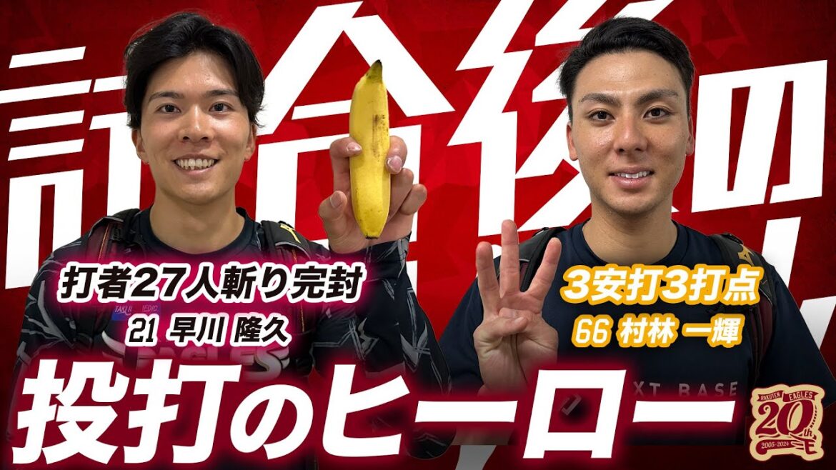 【27人斬り完封＆3安打3打点】試合後のたかぴー＆一輝