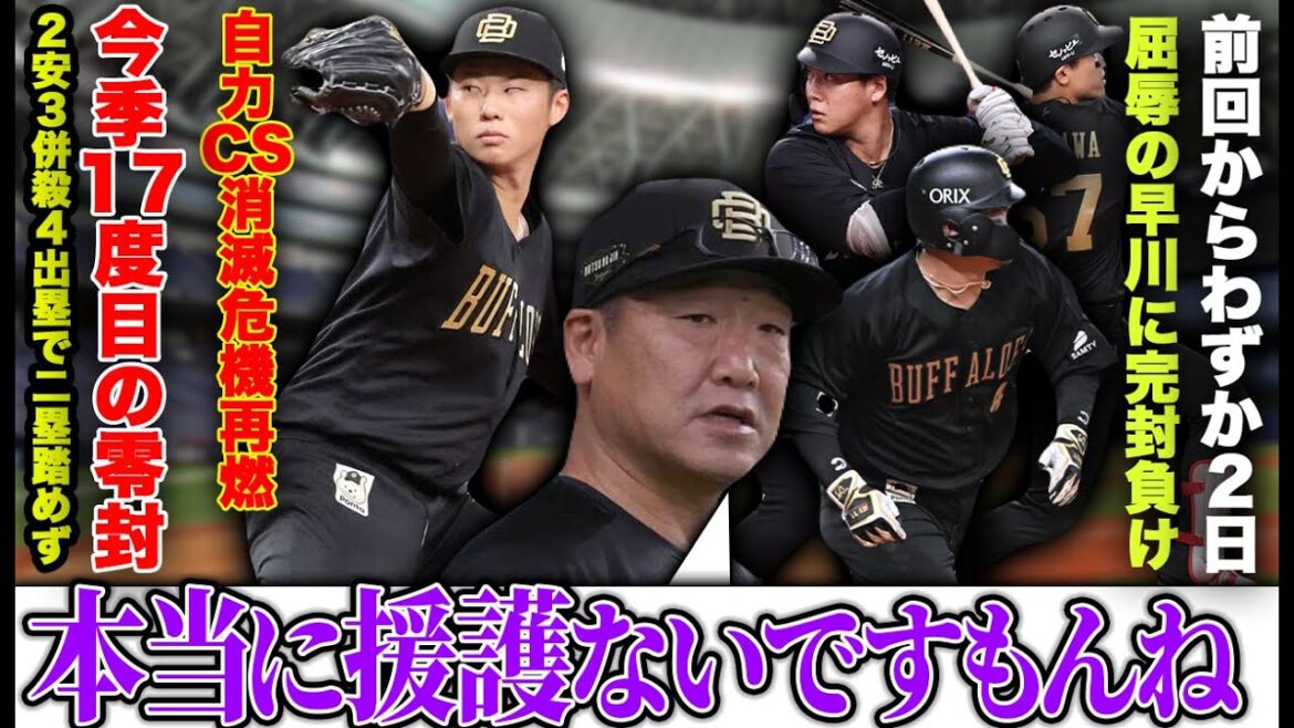 【二塁すら踏めず】2安打4出塁3併殺でわずか2日で再び屈辱の完投… 今季17回目の零封でCS自力消滅危機再燃【オリックスバファローズ】