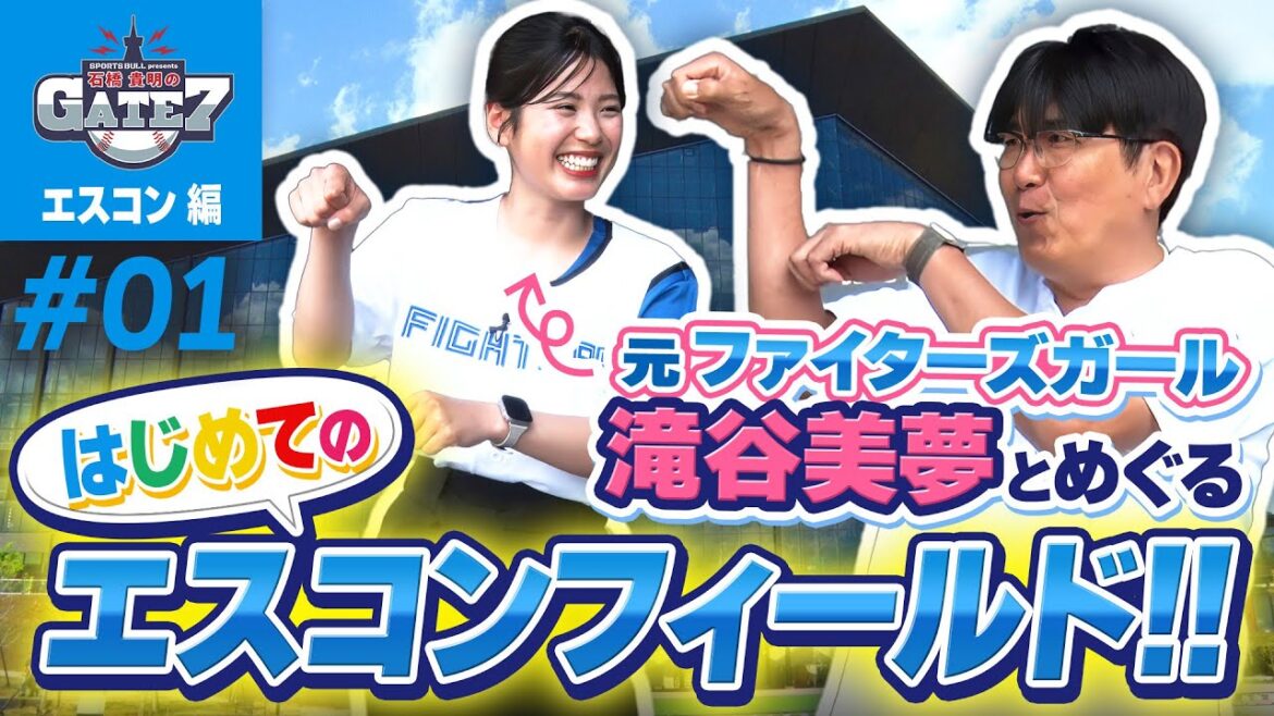 【石橋貴明×滝谷美夢】元ファイターズガールと はじめてのエスコンフィールドHOKKAIDOへ!!『石橋貴明のGATE7』