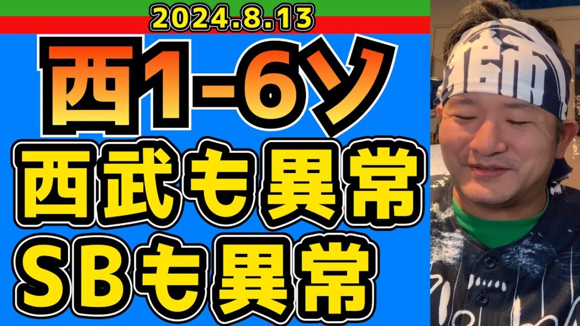 【西武ライオンズ】4ヶ月連続8連敗！借金43！ドヤ！【2024/8/13/西1-6ソ】