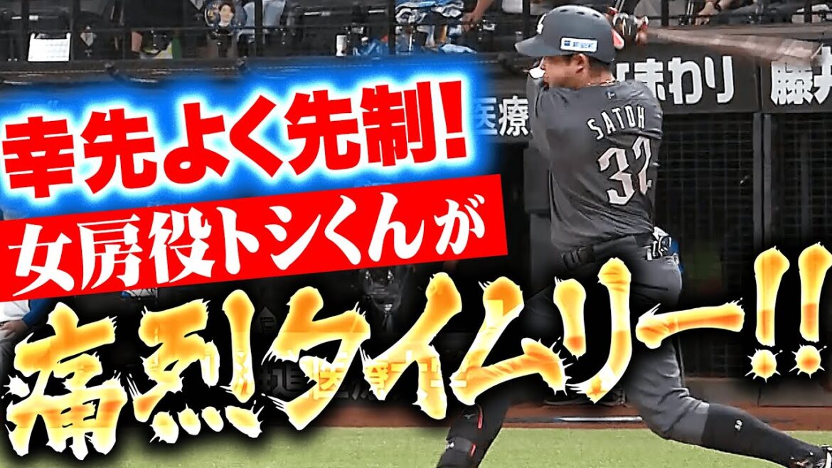 【頼れる女房役】佐藤都志也『満塁チャンスでトシくんの痛烈打!2点タイムリーで先手を奪う!』 【頼れる女房役】佐藤都志也『満塁チャンスでトシくんの痛烈打!2点タイムリーで先手を奪う!』