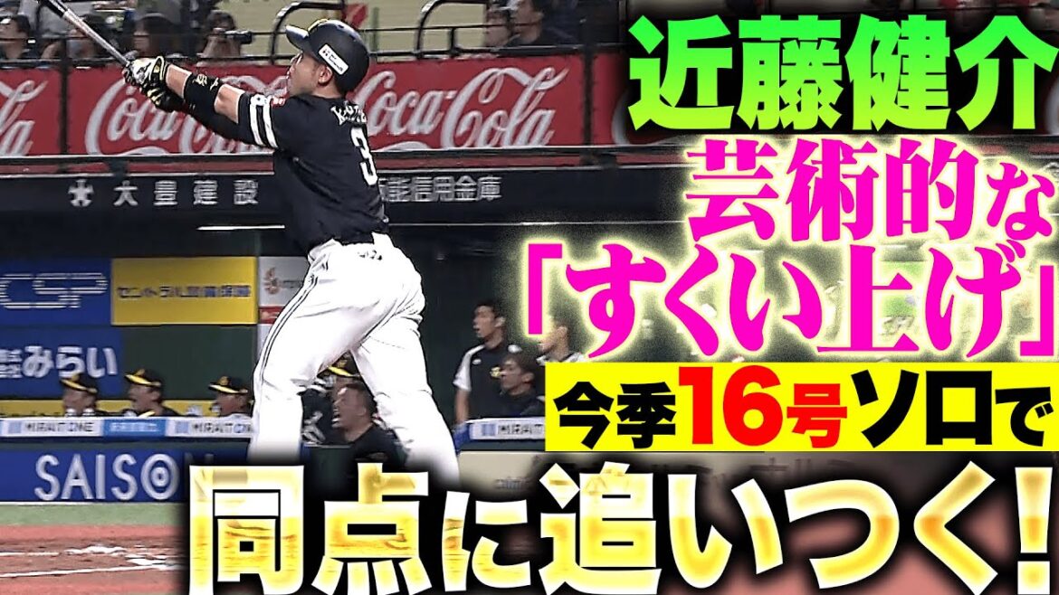 【芸術的な一撃】近藤健介『カーブすくい上げた確信弾！今季16号ソロで同点に追いつく！』