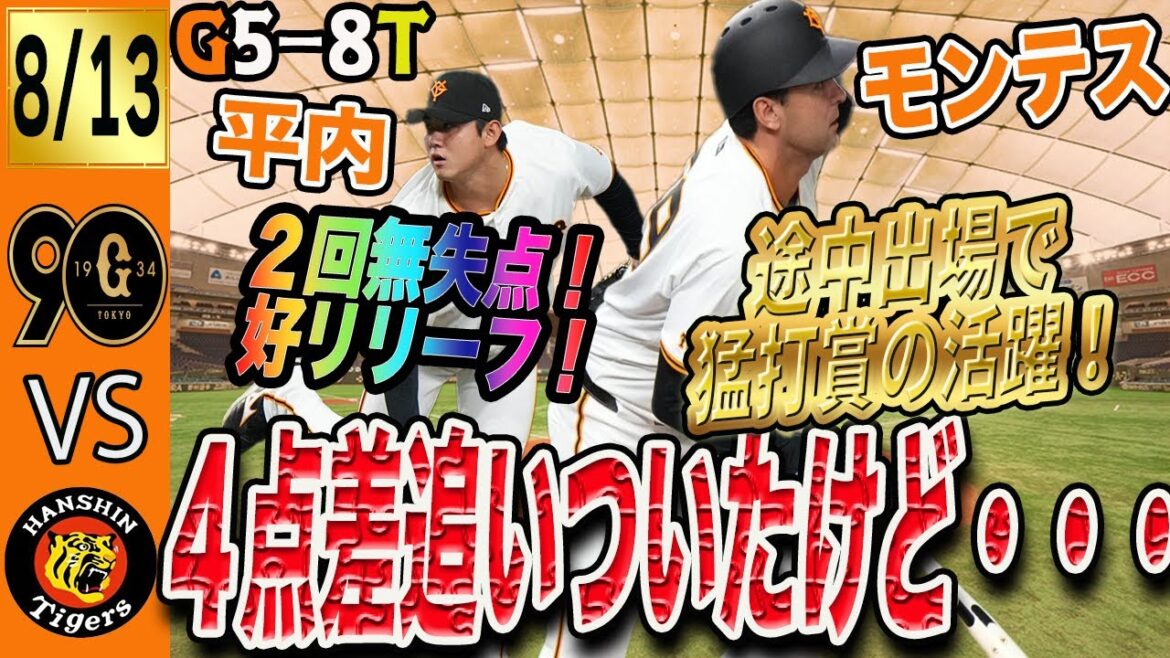 才木から5得点するも巨人は阪神に惜敗!モンテス初めての外野と猛打賞の活躍も! 読売ジャイアンツ 才木から5得点するも巨人は阪神に惜敗!モンテス初めての外野と猛打賞の活躍も! 読売ジャイアンツ