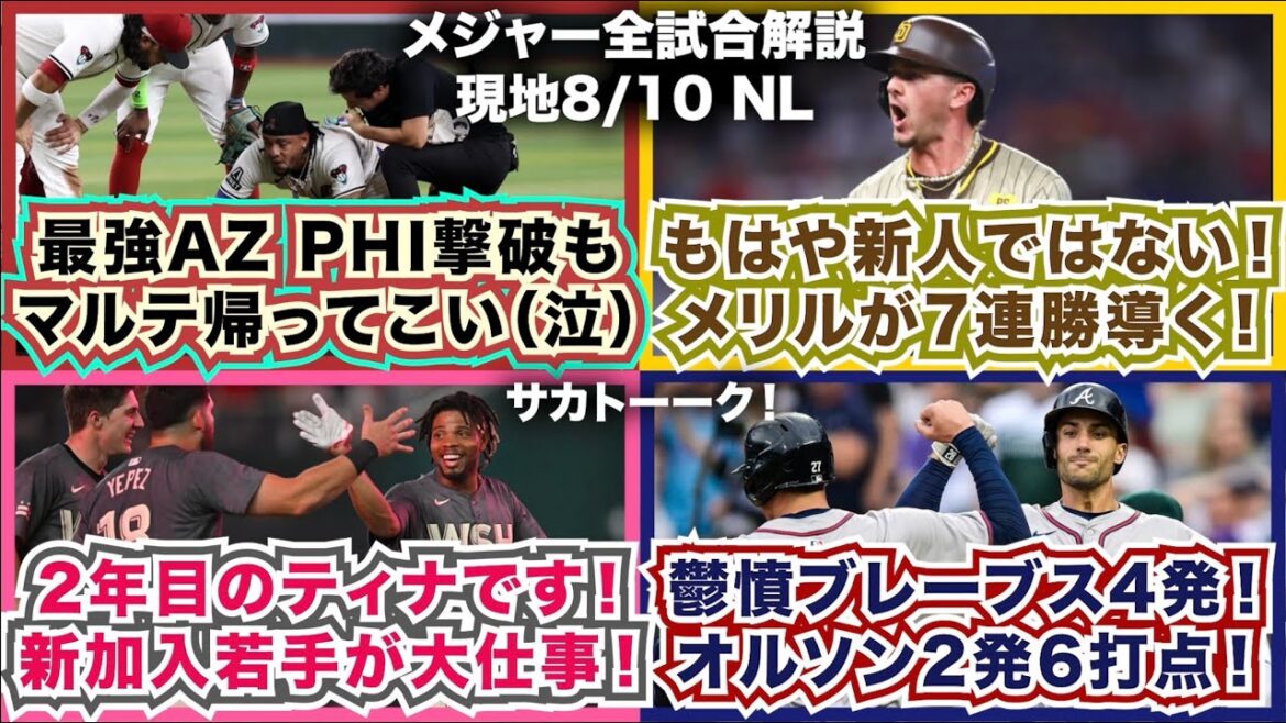 【NL8/10】最強DバックスPHI撃破も…K.マルテ帰ってこい（泣）もはや新人ではない！メリルが7連勝導く！2年目のティナです！新加入若手が大仕事！鬱憤ブレーブス4発！オルソン2発6打点！