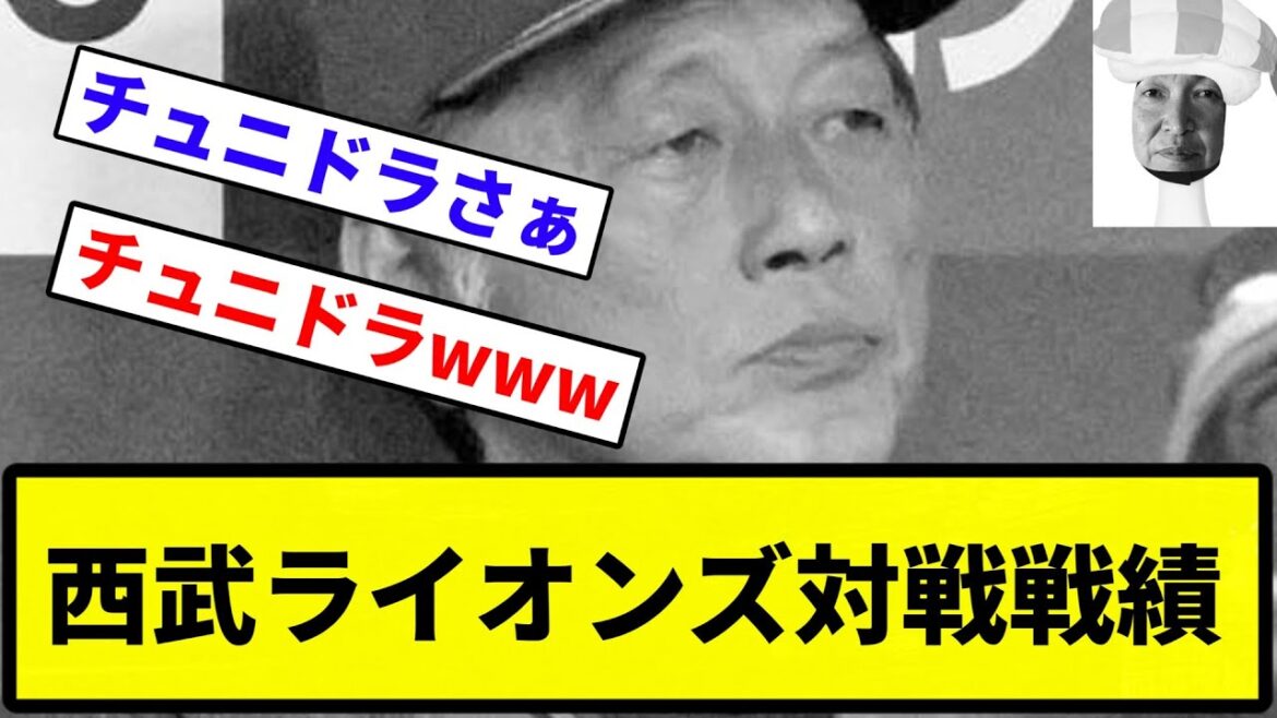【セとパのお笑いコンビ】西武ライオンズ対戦戦績【反応集】【プロ野球反応集】