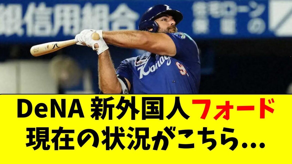 【DeNA】新外国人・フォードの現在の状況がこちら・・・