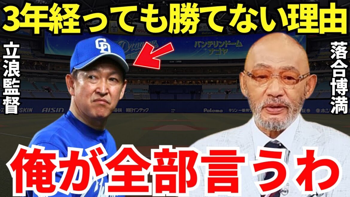 落合博満「見りゃわかるじゃん」落合博満は立浪中日が3年経っても勝てない理由を見抜いているのかもしれない… 落合博満「見りゃわかるじゃん」落合博満は立浪中日が3年経っても勝てない理由を見抜いているのかもしれない…