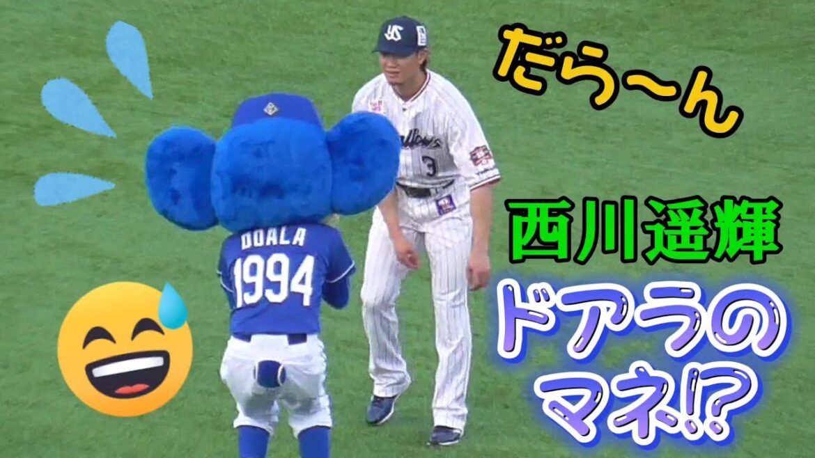 2024/8/12 ドアラ、西川遥輝にモノマネされる？