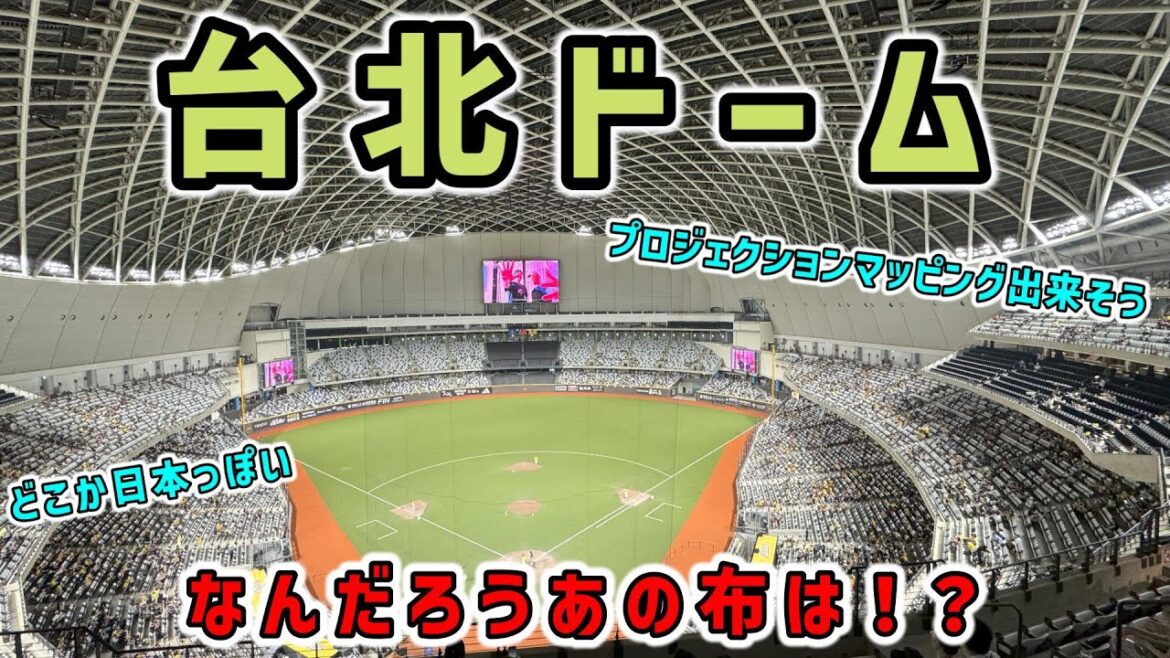 台北ドーム　台湾プロ野球待望！2023年秋開業の最新多目的ドームは見たことない景色だけど何となく日本っぽい！？