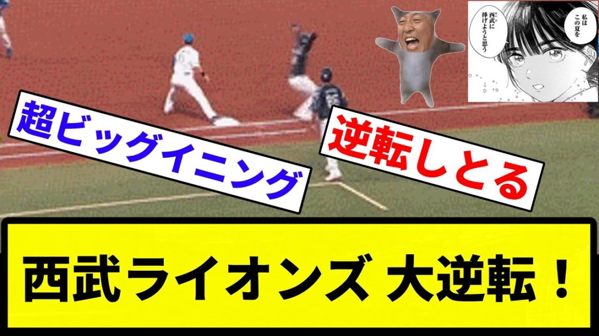 【んおおおおおお！！】西武ライオンズ 大逆転！【反応集】【プロ野球反応集】