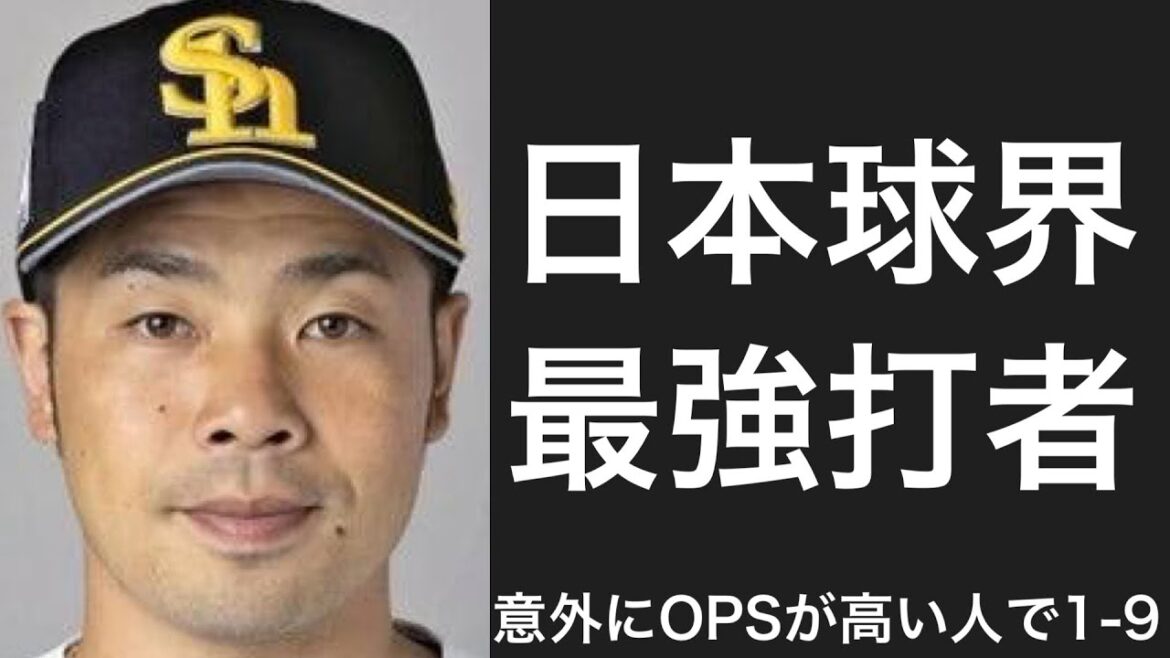 成績の割にOPSが高い選手で1-9