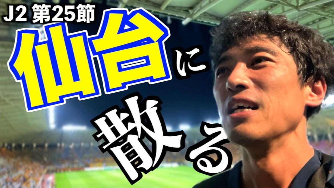 【vsベガルタ仙台】エスパルス大好きおじさん、J2首位争いが熾烈すぎて心臓もたない… 【vsベガルタ仙台】エスパルス大好きおじさん、J2首位争いが熾烈すぎて心臓もたない…