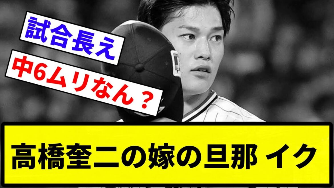 【もう旦那だよ】高橋奎二の嫁の旦那 イク【なんG集】【プロ野球反応集】