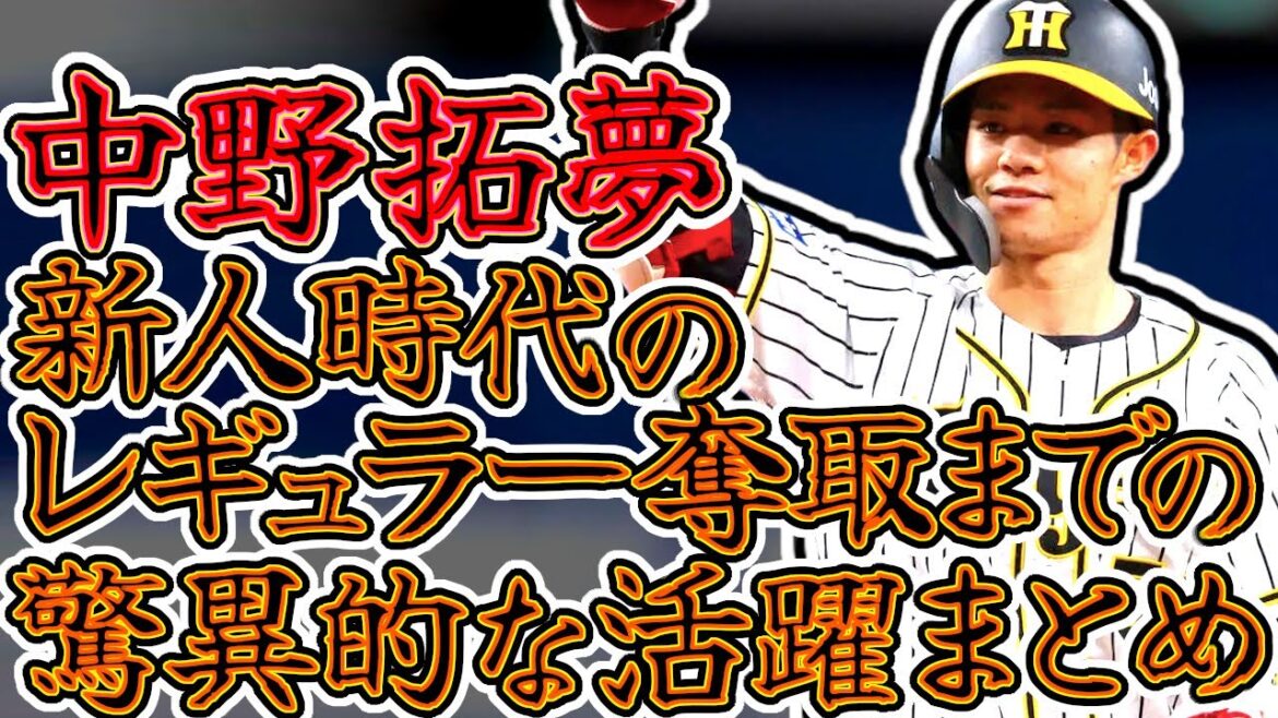 【レギュラー奪取】中野拓夢のルーキー時代の驚異的な活躍まとめ (Takumu Nakano)