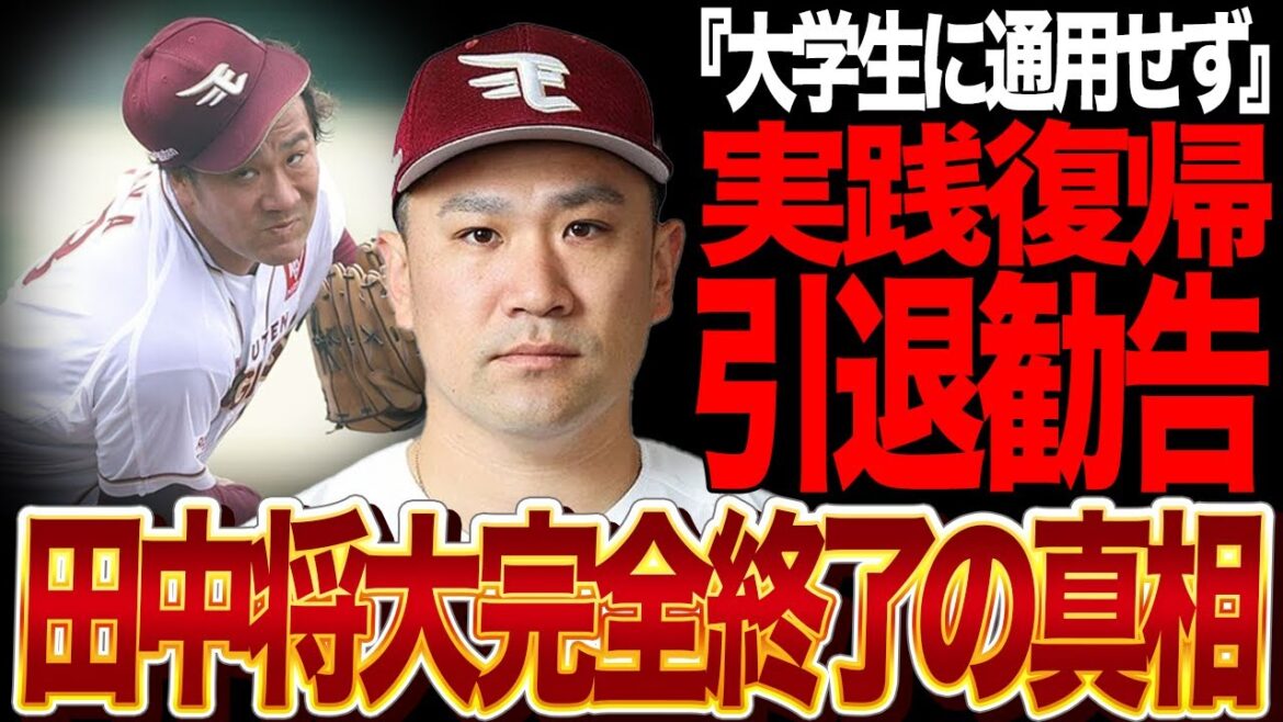 田中将大の実戦復帰登板に愕然…大学生相手にも通用せず完全終了か…今季限りでの引退勧告が出された真相に驚愕…【プロ野球】