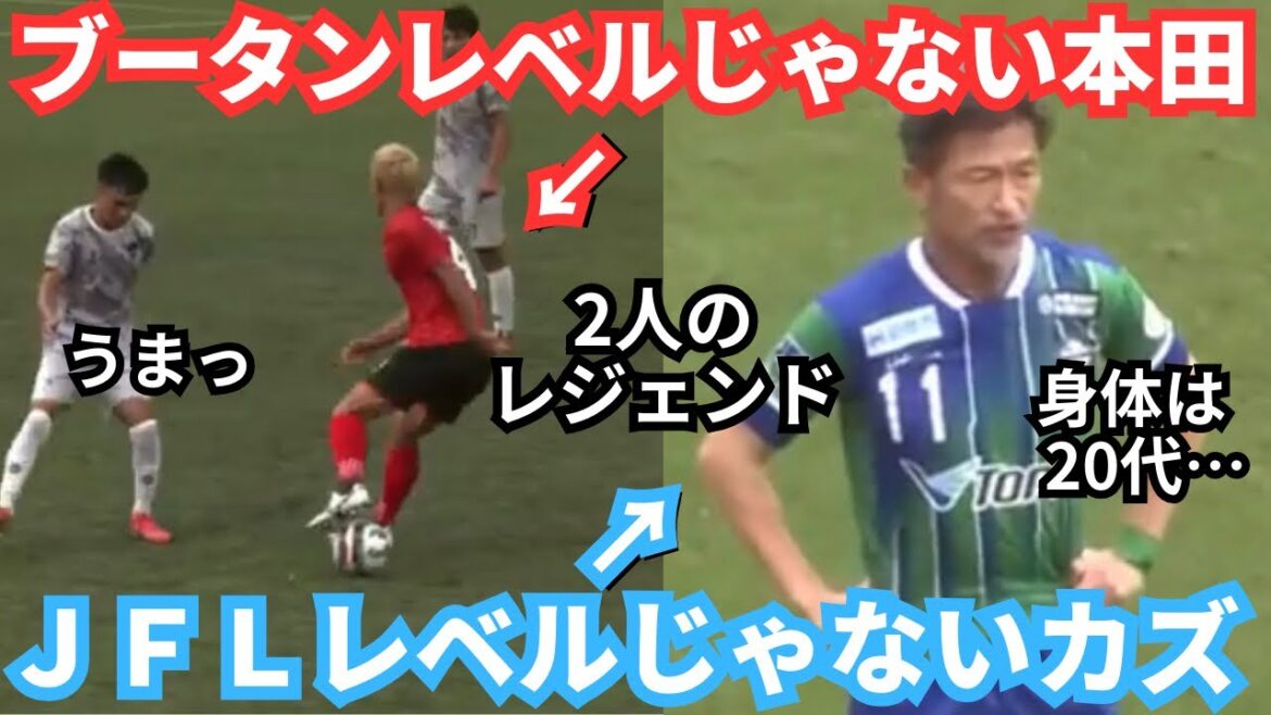 【二人のレジェンド】本田圭佑と三浦知良の現在地が半端ない！