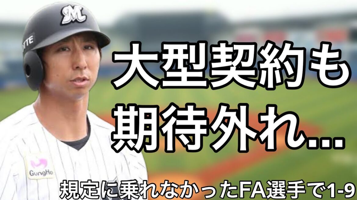 FA移籍後に一度も規定に到達できなかった選手で1-9