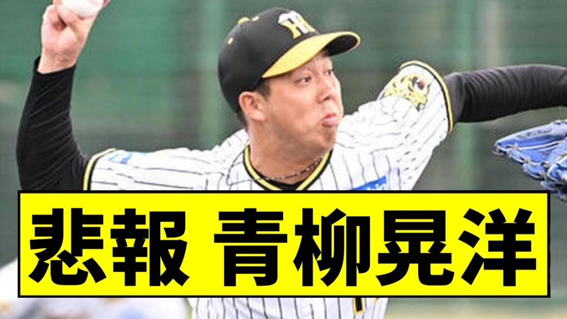 【阪神】青柳がヤバいことになっていた...【2chスレ】