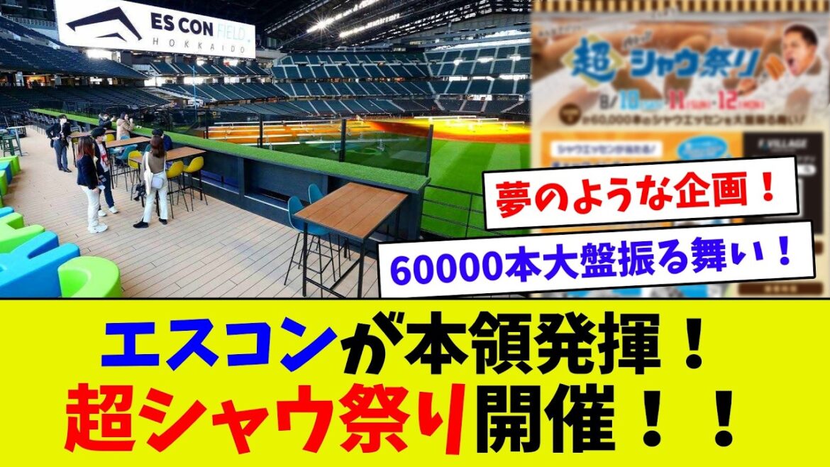 【これを待ってた！】エスコンでついに夢の企画が実現！