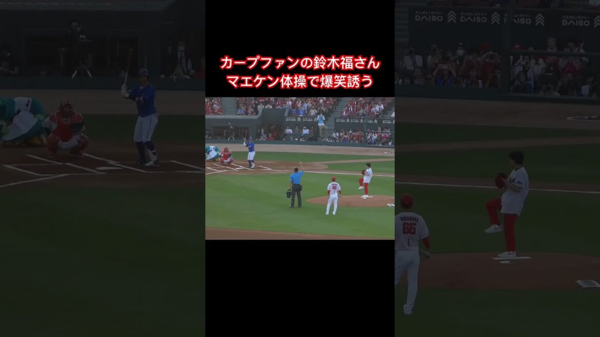 鈴木福さん、美しいフォームからストライク投球！8年ぶりマツダスタジアム始球式！#shorts #鈴木福 #carp 2024年8月12日