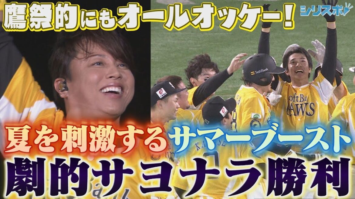 夏を刺激するサマーブースト！TMレボリューションの眼前でサヨナラ勝利！【シリスポ！ホークスこぼれ話】