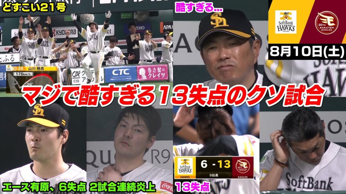 今日の穂高、は?マジで酷すぎる… どすこい21号ホームランで完全に追い上げムードも、酷すぎる13失点… エース有原は6失点で2試合連続炎上…【2024/8/10】 今日の穂高、は?マジで酷すぎる... どすこい21号ホームランで完全に追い上げムードも、酷すぎる13失点... エース有原は6失点で2試合連続炎上...【2024/8/10】