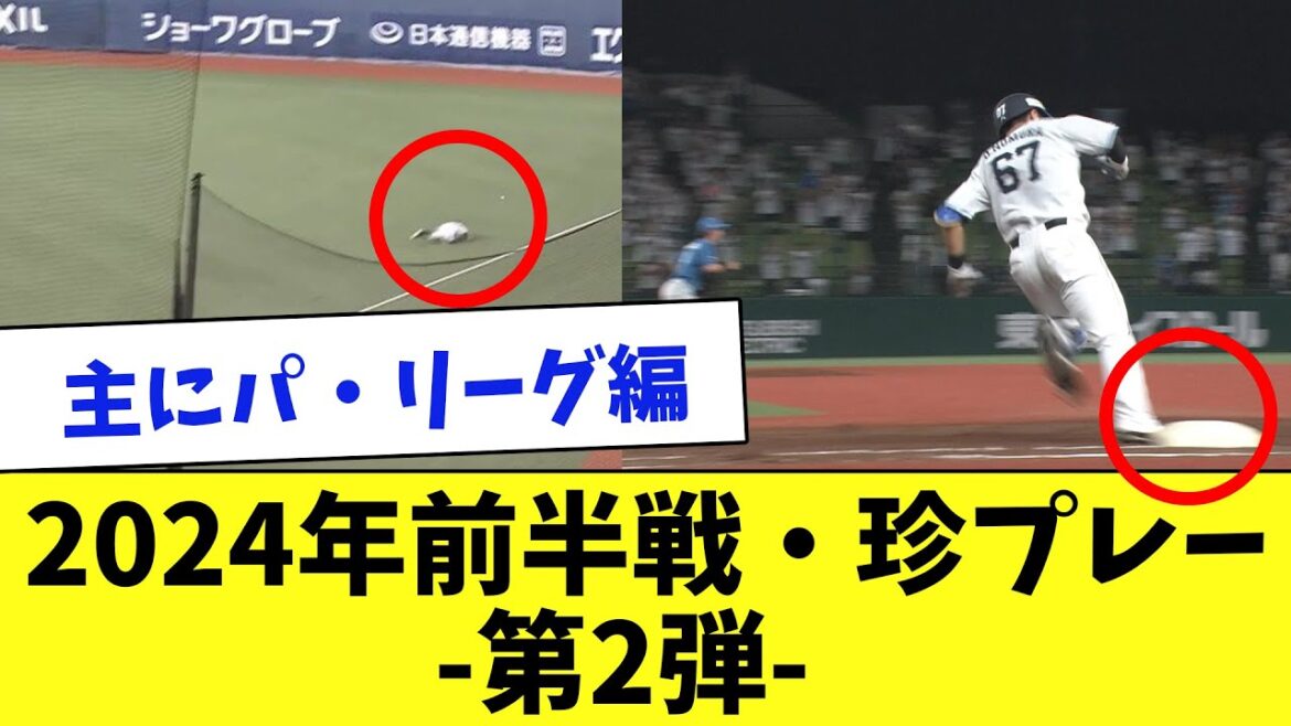 【第2弾】珍プレー大賞は誰！？2024年前半戦に起きた珍プレーをまとめてみたwww