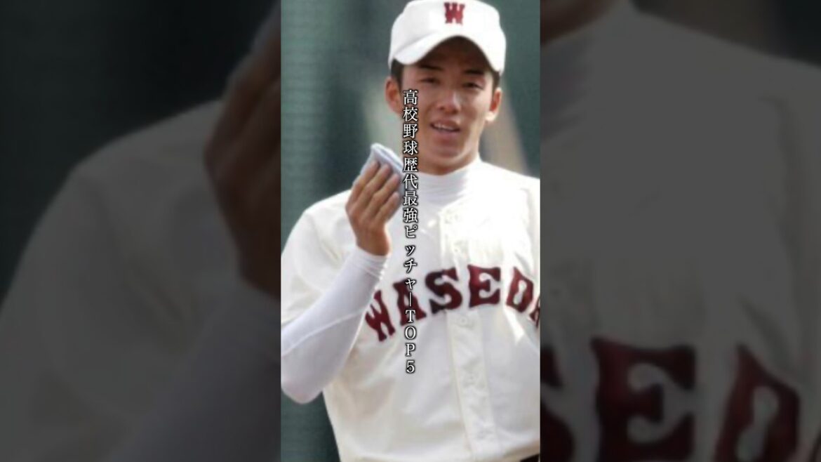 甲子園歴代最強ピッチャーTOP5