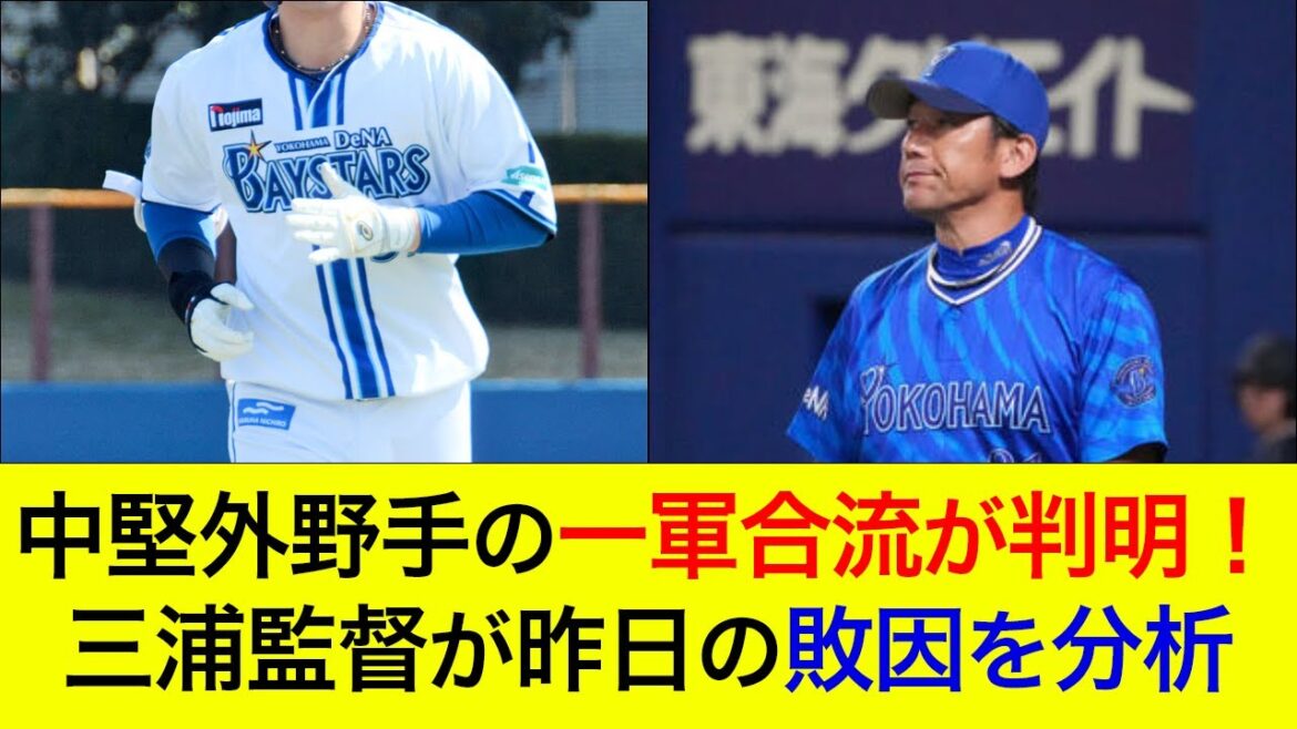 【またしても連敗…】三浦監督が昨日の敗因を分析…中堅外野手の一軍合流が判明! 【またしても連敗…】三浦監督が昨日の敗因を分析…中堅外野手の一軍合流が判明!