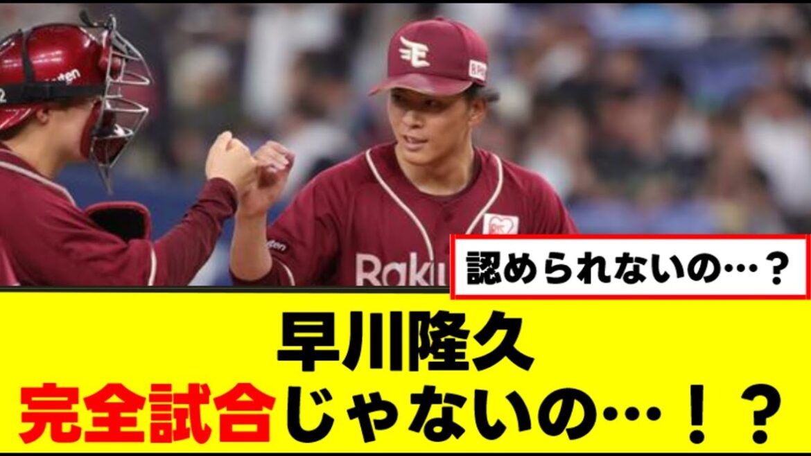 【早川隆久】完全試合じゃないの…！？