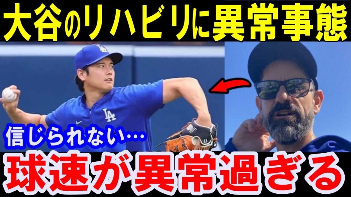 大谷のリハビリ中の球速がヤバい…「とんでもない記録だ」復帰時期と来年の大谷翔平について徹底解説【海外の反応】