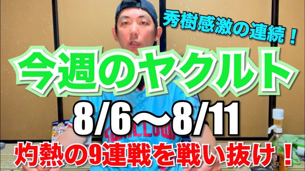 今週のヤクルト【8/6〜8/11】秀樹感激の1週間！灼熱の野外9連戦を戦い抜け！