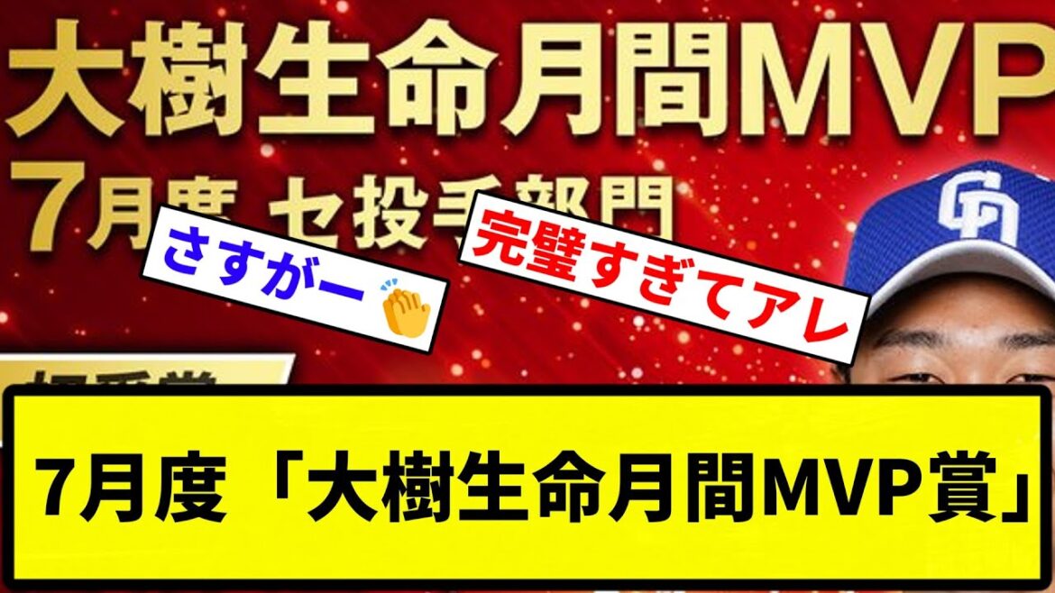【きたあああああ！！】7月度「大樹生命月間MVP賞」【反応集】【プロ野球反応集】