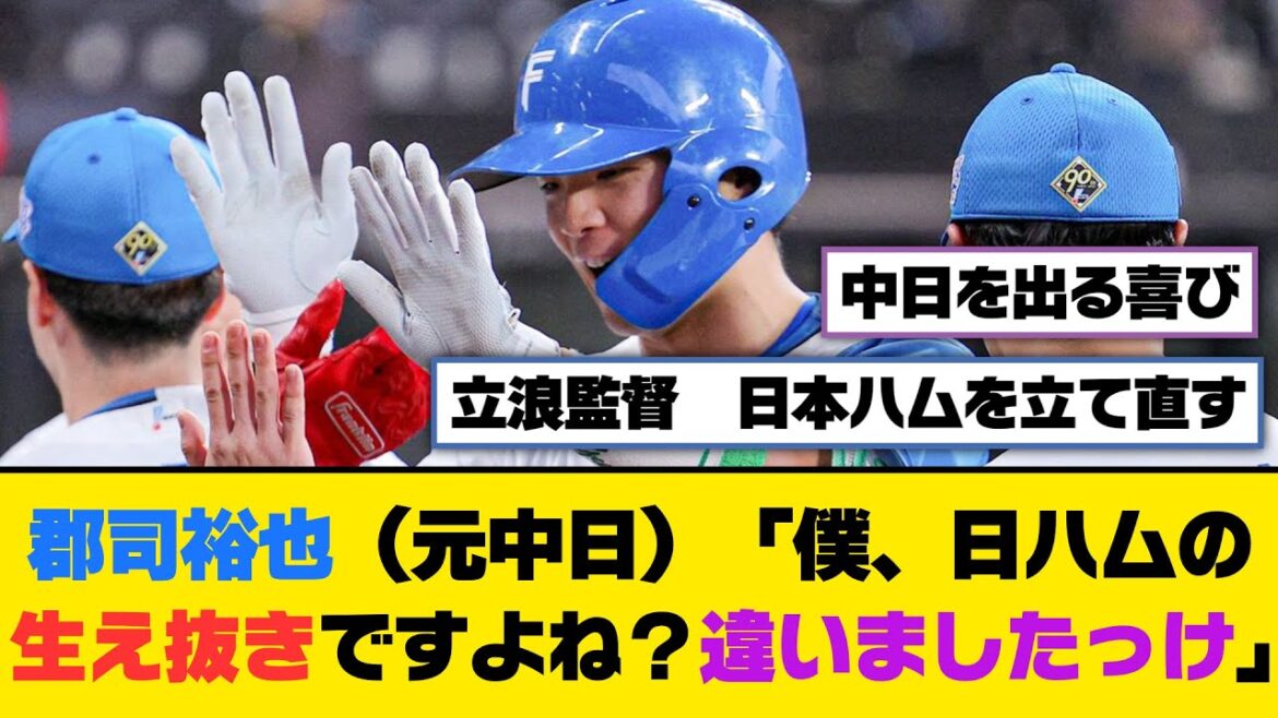 郡司裕也（元中日）「僕、日ハムの生え抜きですよね？違いましたっけ」【5ch/2ch】【なんj/なんg】【反応集】