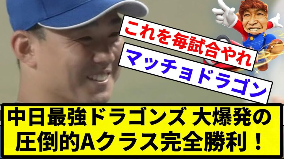 【今年は違うって言ったじゃないですか！】中日最強ドラゴンズ 大爆発の圧倒的Aクラス完全勝利！【反応集】【プロ野球反応集】